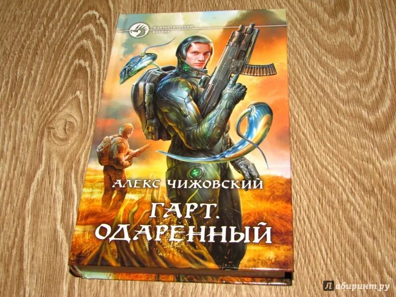 Чижовский Гарт. Одаренный. Одарённый - Алекс Чижовский. Одаренный книга Гарт Чижовский.