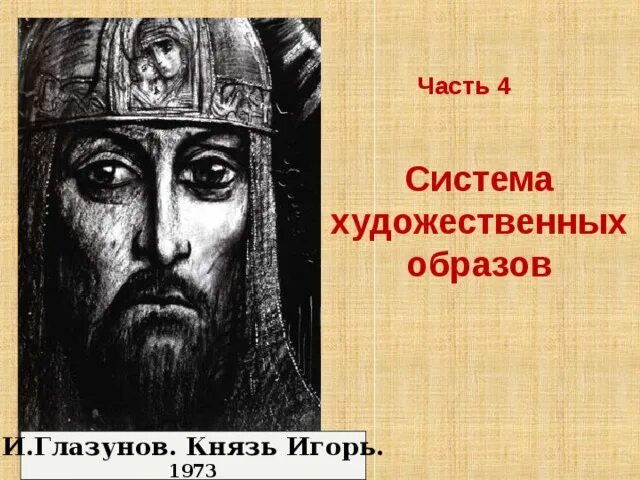 Можно ли назвать образ князя игоря идеальным