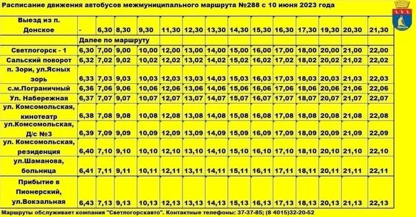 108 автобус расписание 2023. Расписание автобусов Отрадный. Автобус 288. Расписание автобусов Пионерский Донское. Расписание автобусов Пионерский Донское 288.