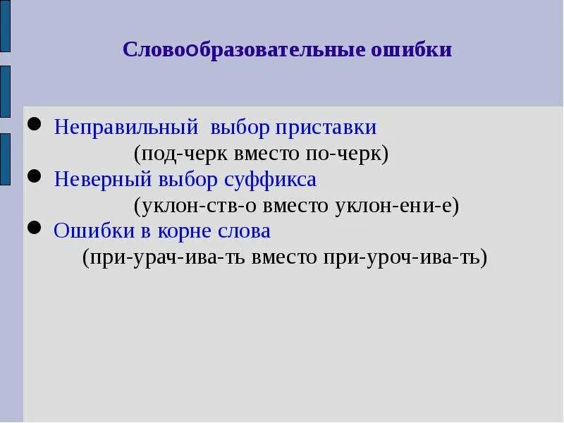 Словообразовательные ошибки. Словообразовательные ошибки примеры. Ошибки в словообразовании примеры. Виды словообразовательных ошибок.