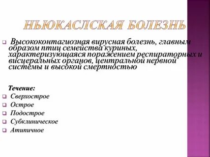 Высококонтагиозные заболевания человека