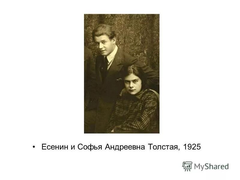 Софье Андреевне толстой и Есенин.