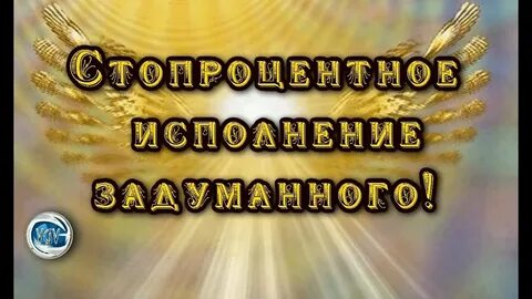 Сказано задумано