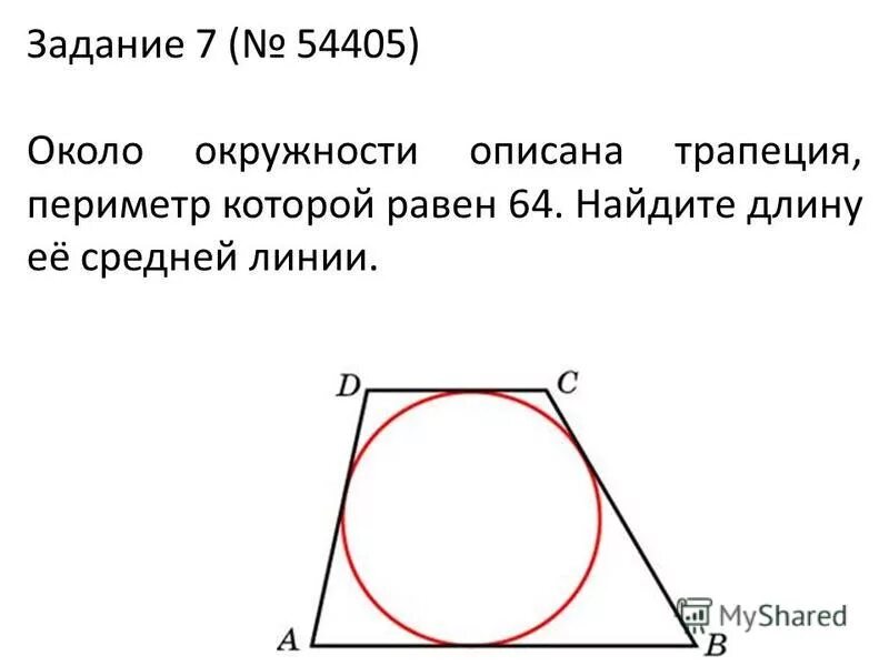 Как найти среднюю линию вписанной трапеции. Как найти среднюю линию вписанной трапеции