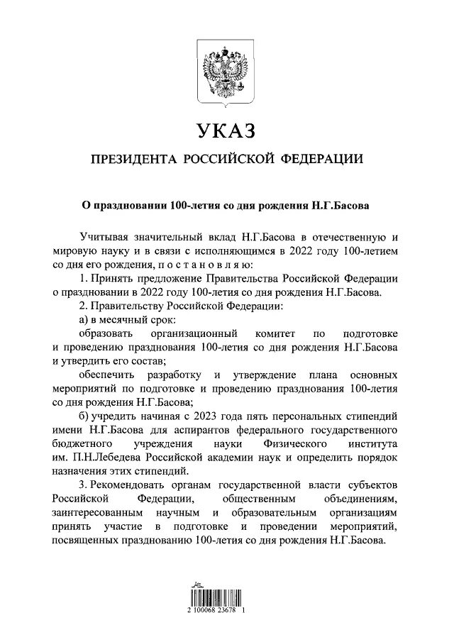 Указ президента о праздновании. Указ президента о праздновании 100 летия со дня рождения Басова. Указ президента о 100 летии Астафьева. Указы президента России о праздновании 100 летия ЦСКА.