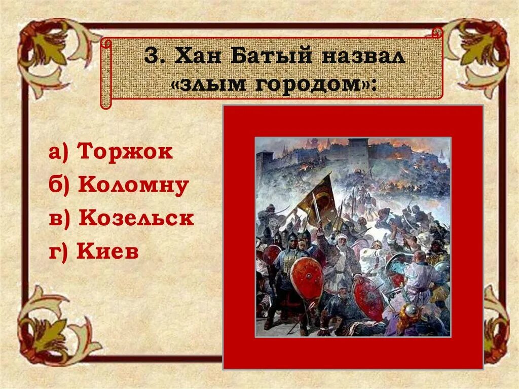 Кто разгромил завоевателей на западе. Хан Батый злой город Козельск. Козельск злой город. Козельск злой город битва. Хан Батый назвал злым городом.