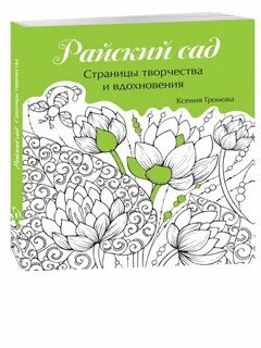 Райский сад 4 буквы