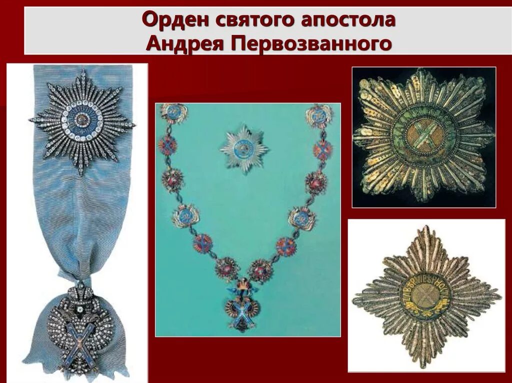 Орден андрея первозванного выплаты. Орден св апостола андрея первозванного. орден святого андрея первозванного 1699. орден св андрея первозванного 1812. орден св апостола андрея первозванного российская империя.