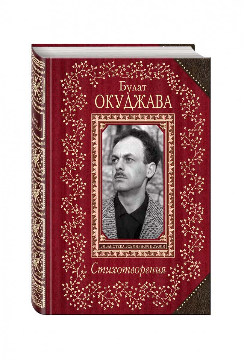 Б ш окуджава произведения. Сборники стихов Окуджавы. Окуджава произведения. Окуджава книги. Окуджава стихотворения книга.