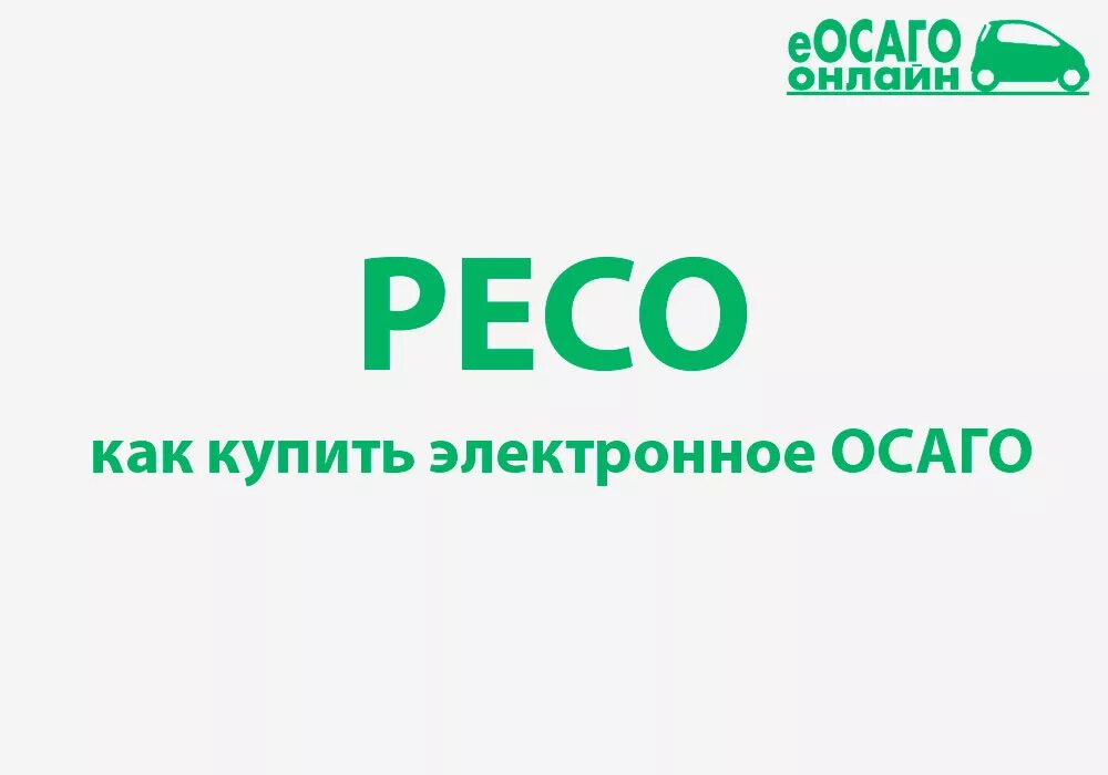 Ресо гарантия осаго купить электронный. ОСАГО ресо. ОСАГО каско ресо гарантия. Вывеска ресо гарантия. Ресо ОСАГО реклама.