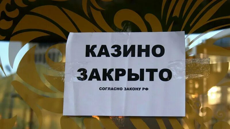 Казино закрыто. Закон о закрытии казино. Казино закрыто согласно закону. Основания закрытие казино. 1 июля главный