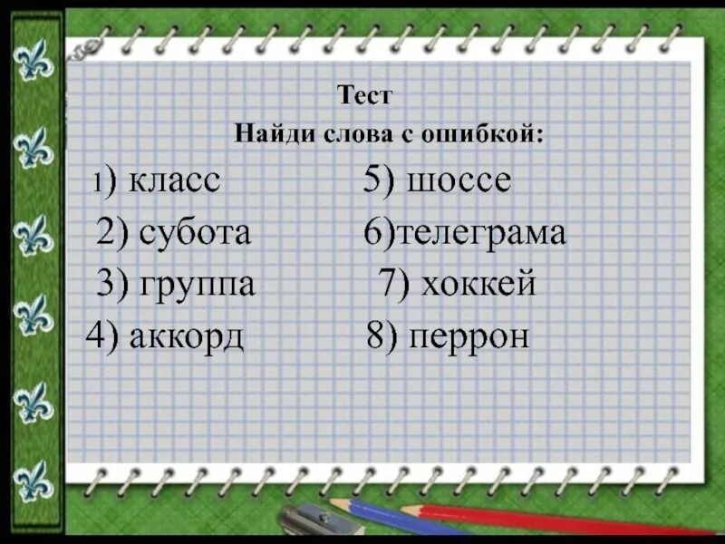 Слова можно ошибиться. Слова с ошибками. Слова с ошибками 1 класс. Задания с ошибками 1 класс. Задания Найди ошибки в словах.