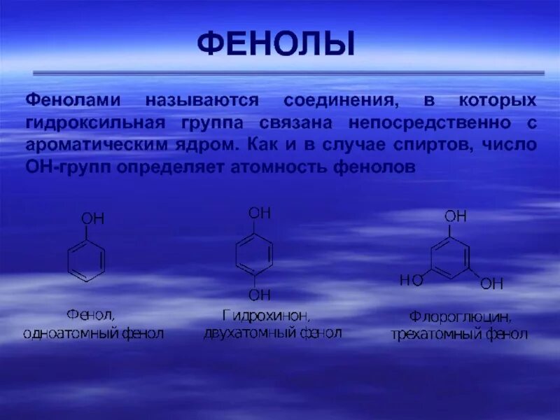 Фенол название группы. Гидроксильные соединения. Фенолы.. К группе фенолов относится. Фенолы названия. Фенол презентация.