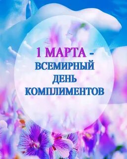 Всемирный день комплимента картинки