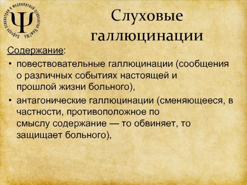 Слуховые галлюцинации. Разновидности слуховых галлюцинаций. Слуховые псевдогаллюцинации. Понятие галлюцинации. Звуковые галлюцинации