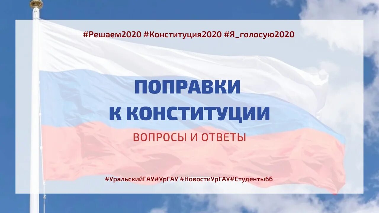 Про изменения конституции. Поправки в Конституцию. Конституция РФ 2020. Изменения в Конституции. Поправки в Конституцию 2020.