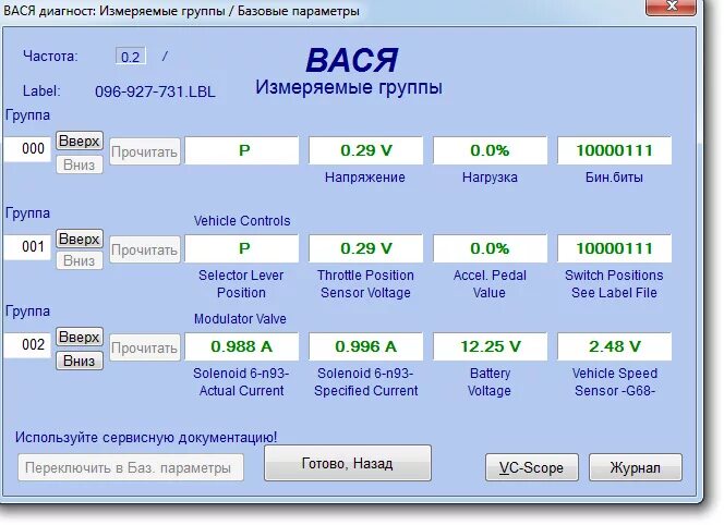 Адаптация акпп вася диагност. Вася диагност коробка передач фольксваген. вася диагност 1 группа. датчик g71 вася диагност. 240 группа вася диагност.
