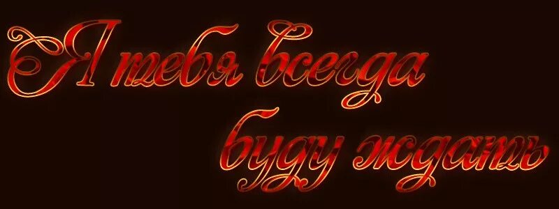 Песня я буду ждать тебя любимый мой. Ябудужждать тебя всегда. я буду ждать тебя. я буду ждать тебя любимая. буду ждать тебя всегда.
