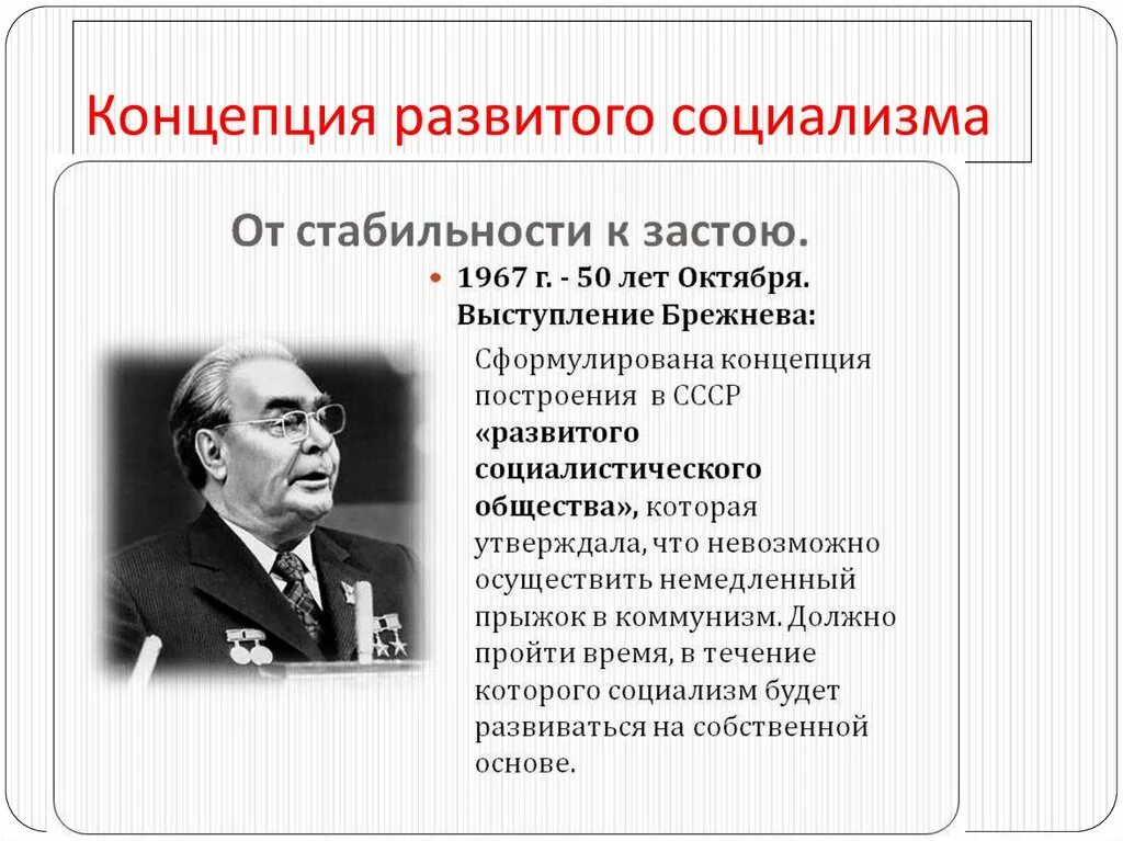 Почему период брежнева застой. Концепция развитого социализма. Конспекция развитого социализма. Концепция развитого социализма Брежнева. Концепция развитого социализма при Брежневе.