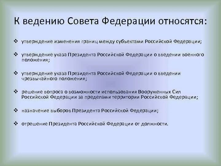 Исключительному ведению Российской Федерации. Что относится к исключительному ведению Российской Федерации. К ведению Федерации относится. Утверждение изменения границ между субъектами Российской Федерации. Ведение совета федерации рф относится