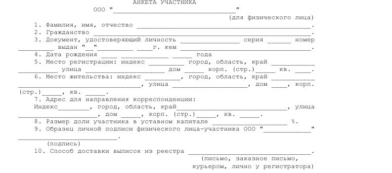 Регистрация участника ооо. Анкета участника. Анкета для регистрации ООО. Анкета участника ООО для юр лица. Список участников общества с ограниченной ОТВЕТСТВЕННОСТЬЮ образец.