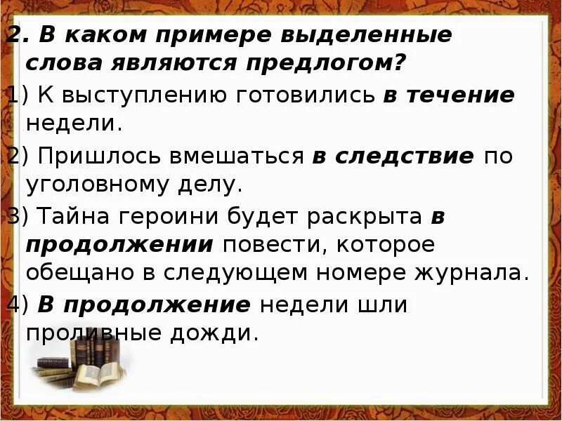 В течение недели мы готовились к выступлению. Выделенные слова являются. В каком примере выделенное слово. Выделенные слова являются предлогами. В течении недели мы готовились к выступлению.