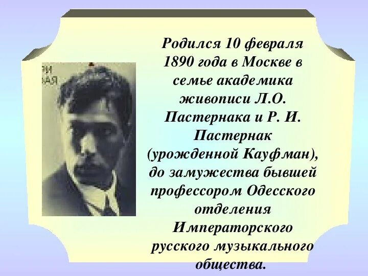 10 Февраля день рождения Пастернака. Б Пастернак день рождения 10 февраля. Родился Пастернак 1890. Пастернак творческая жизнь презентация.