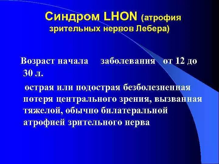 Синдром лебера тип наследования. Синдром лебера. оптическая нейропатия лебера.