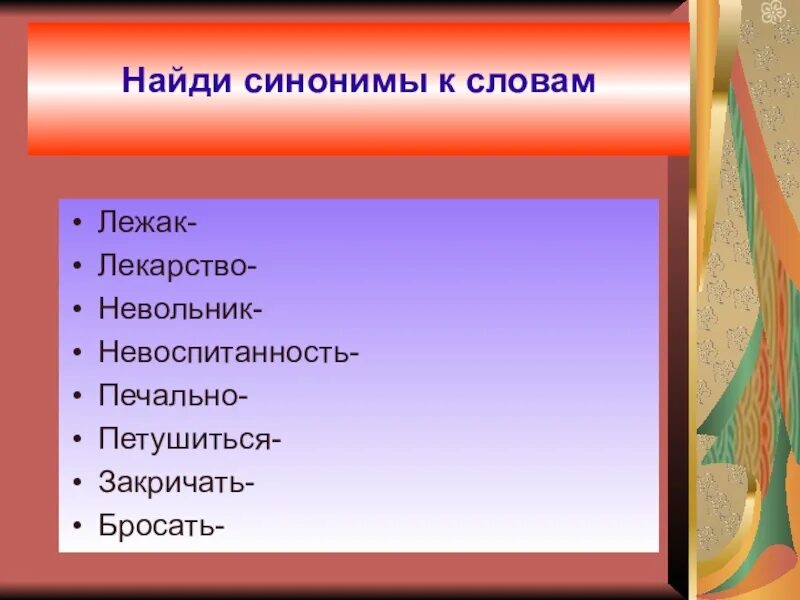 Синоним к слову обрели. Найдите синонимы. Найди слова синонимы. Синоним к слову невоспитанность. Найти синонимы.