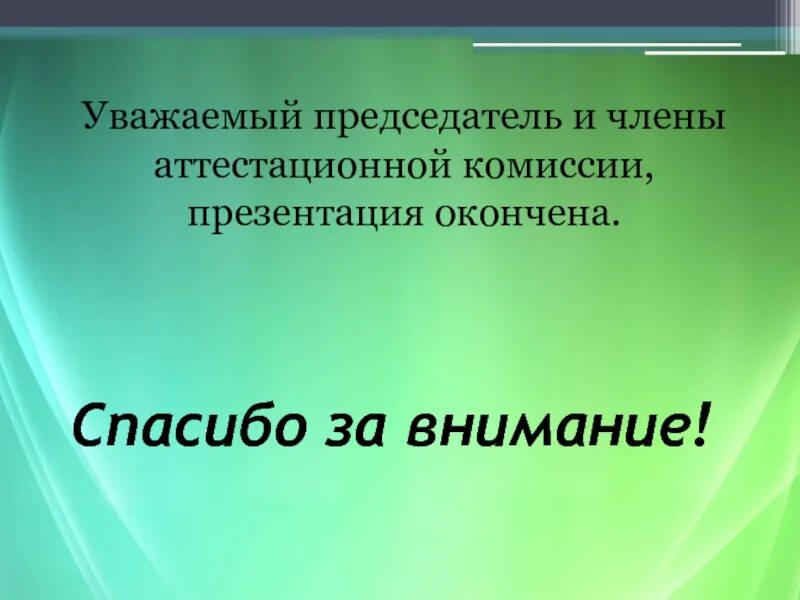 Уважаемый председатель. Уважаемый председатель аттестационной комиссии. Презентация окончена.