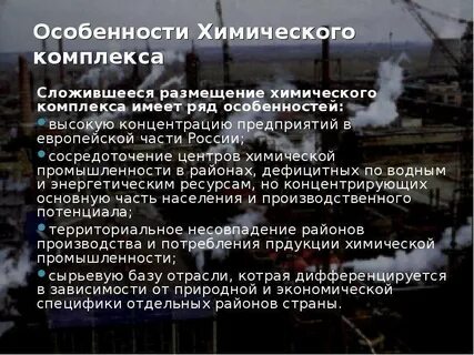 Особенности химической промышленности