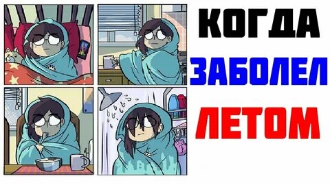 Можно ли заболеть летом