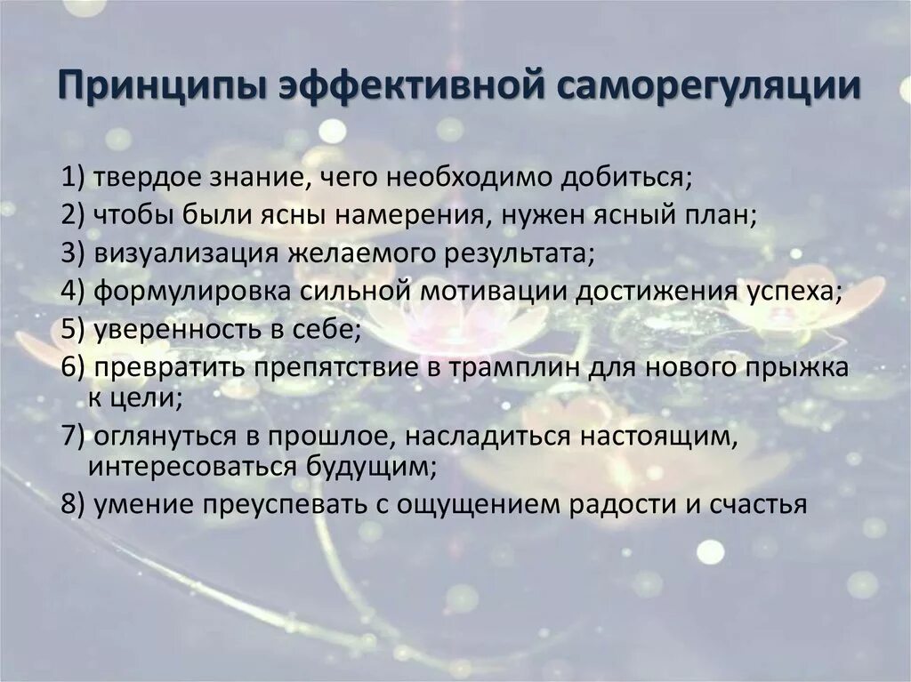 Нарушение саморегуляции. Способы эффективной саморегуляции. Основные принципы психологической саморегуляции. Методы саморегуляции в конфликтных ситуациях. Принципы механизма саморегуляции.