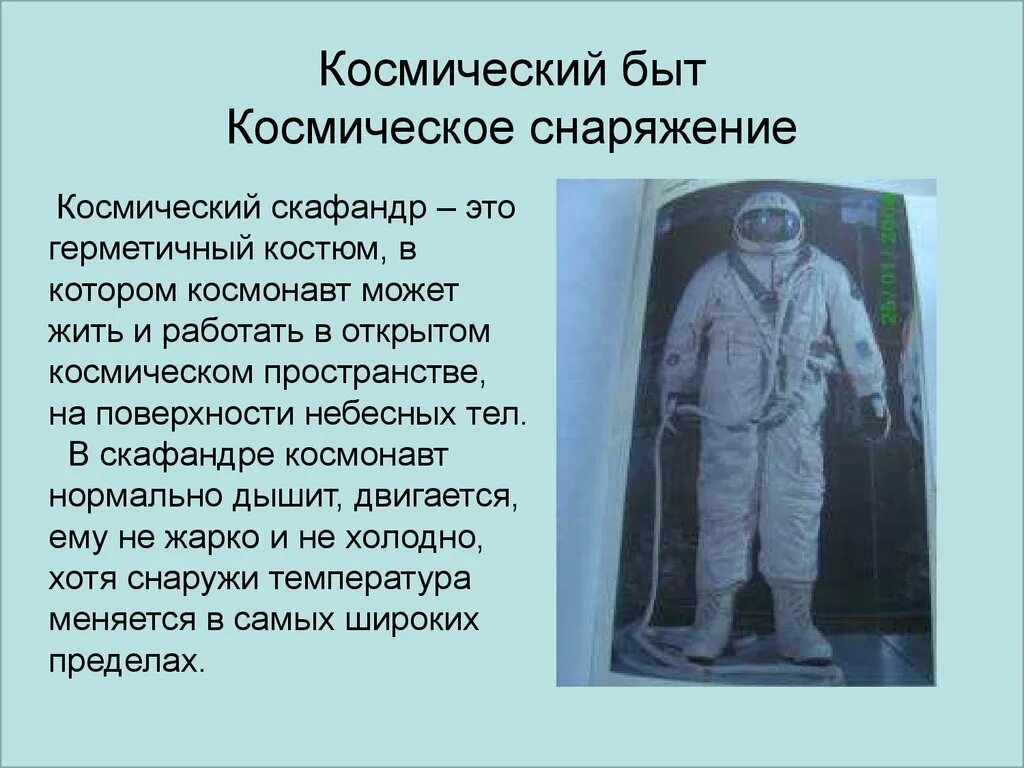 Одежда Космонавта. Презентация костюма Космонавта. Скафандр Космонавта. Снаряжение Космонавта. Текст скафандр