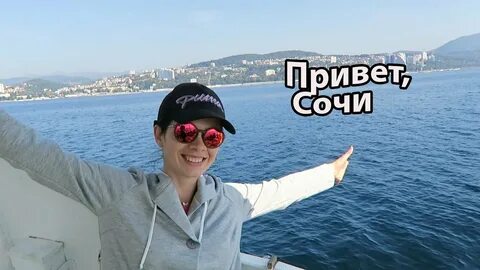 Привет сочи