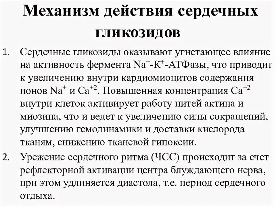 Сердечные гликозиды механизм действия. Механизм действия сердечных гликозидов связан с действием на фермент.