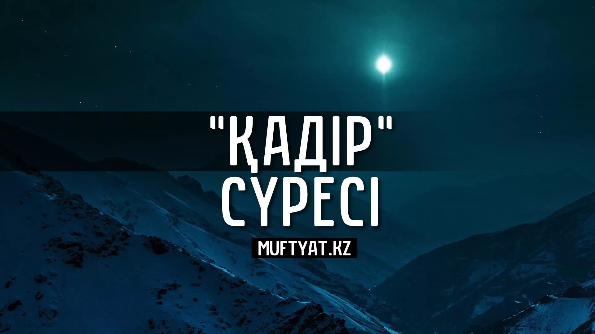 Қадір сүресі. Қадір сүресі текст казакша. Қадір сүресі. Кадыр суресы. Қадір сүресі.