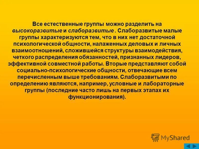 Слаборазвитые малые группы. Естественные группы примеры. Малые группы характеризуются. Слаборазвитые группы примеры психология. Малая социальная группа характеризуется