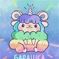 Барашка радужка интернет