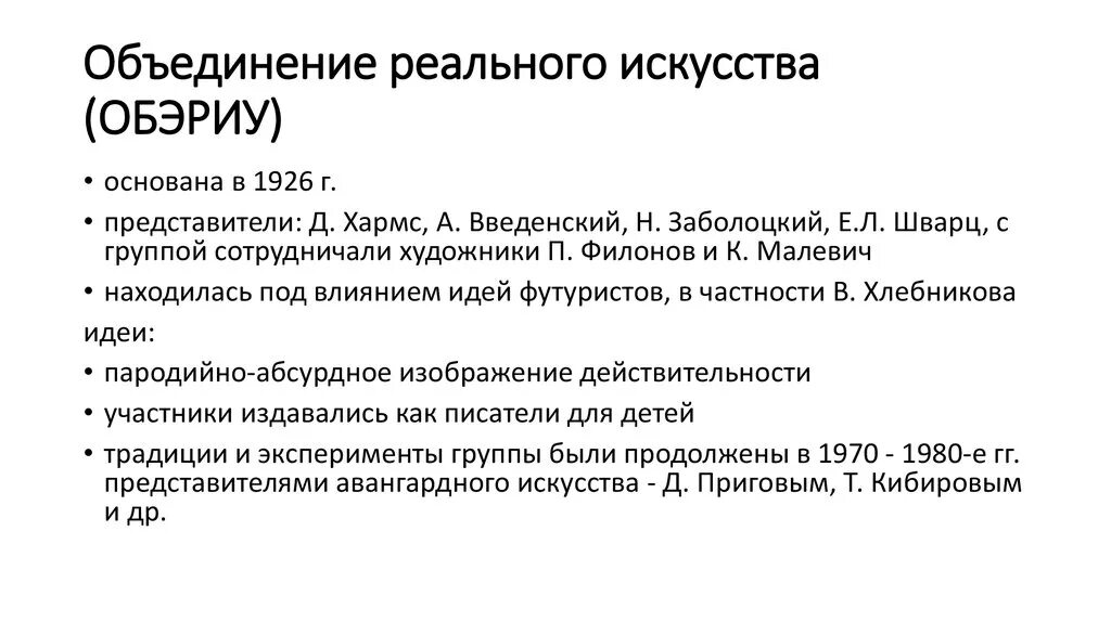 Обэриу. Обэриу. Обэриу. Обэриу. Хармс заболоцкий введенский обэриу.