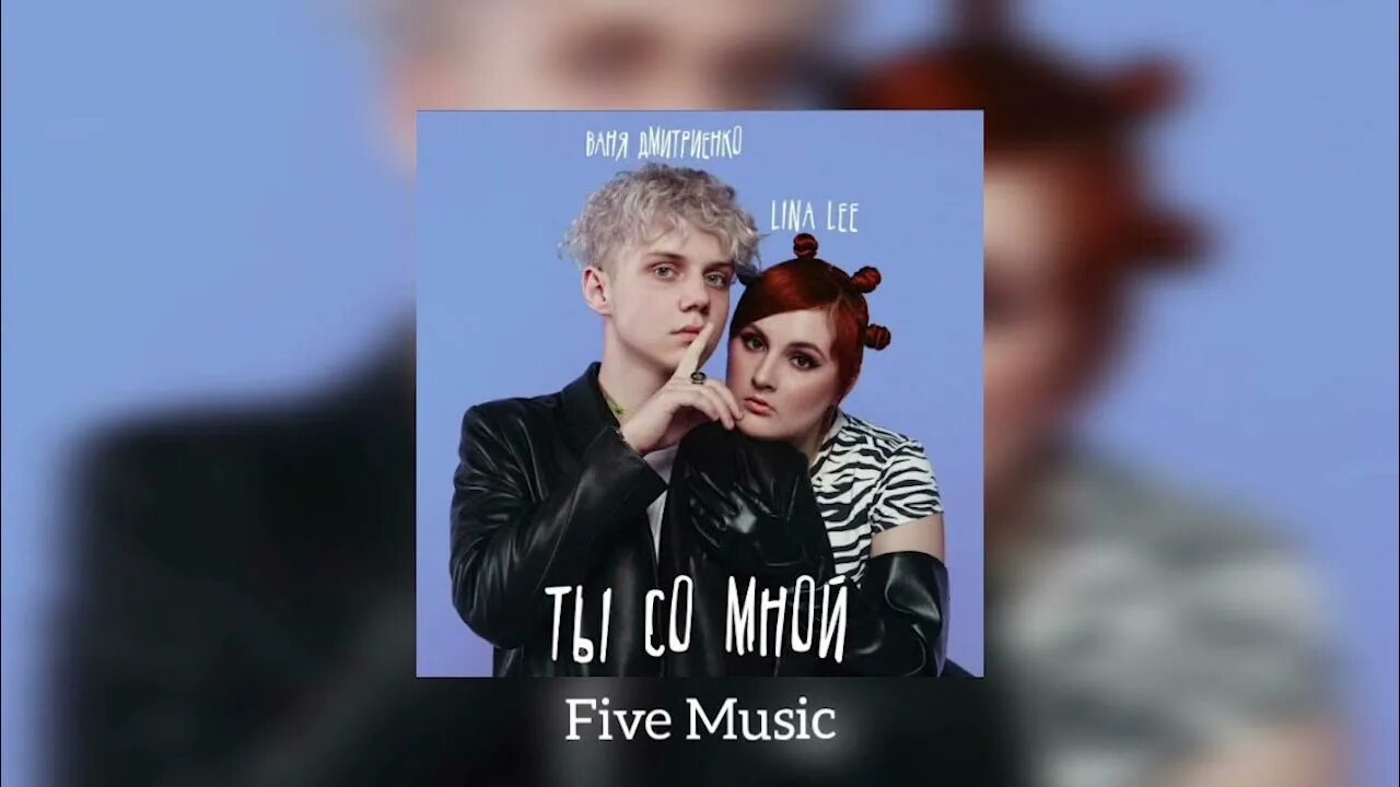 Lina lee ты со мной. Lina lee, ваня дмитриенко. Lina lee ваня дмитриенко ты со мной. Lina lee ты со мной. Lina lee ты со мной.