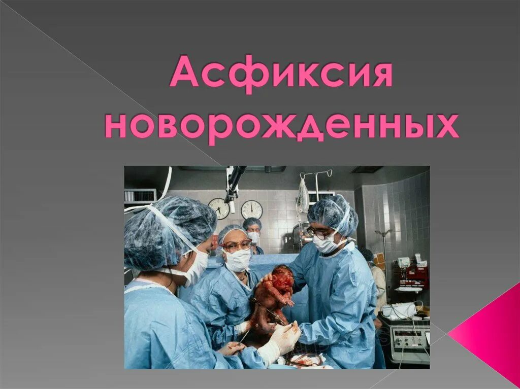 Асфиксия новорожденных. Асфиксия новорожденного презентация. Асфиксия новорожденных ppt. Асфиксия у детей презентация.