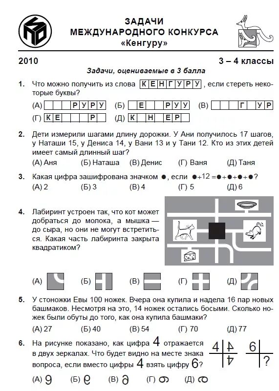 Кенгуру 3 класс 2021 задания и ответы.