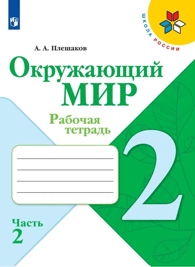 Третий класс окружающий мир тетрадка часть вторая. Тетрадь окружающий мир 1 класс школа России. Школа России окружающий мир рабочая тетрадь. Рабочая тетрадь 1 класс школа России рабочая тетрадь. Плешаков окружающий мир 1.