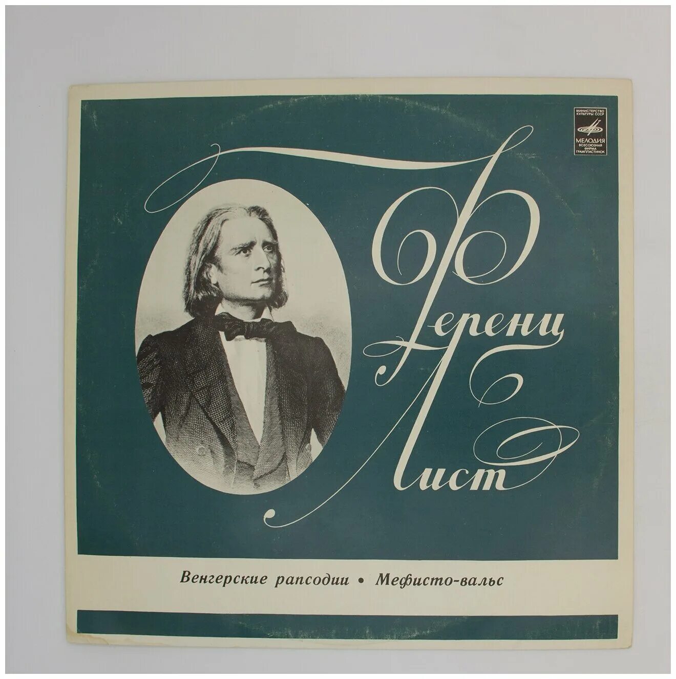 Рапсодия ф листа. Лист венгерские рапсодии. Лист венгерская рапсодия 12. Венгерская рапсодия листа. Рапсодия ф листа.