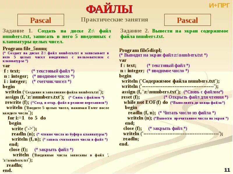 Ввести в файл информацию. Чтение из файла Паскаль. Текстовый файл Pascal. Работа с файлами Паскаль. Работа с текстовыми файлами Паскаль.