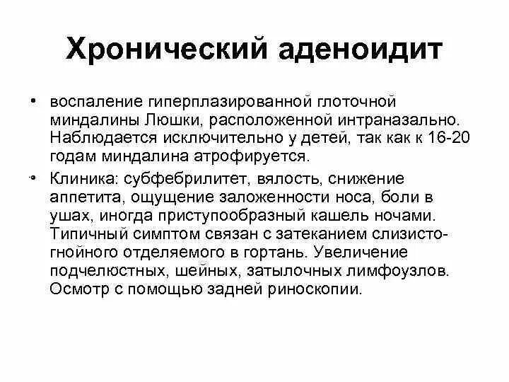 Лечение аденоидита у детей. Хронический аденоидит. хронический аденоидит клинические рекомендации. признаки аденоидита у детей.