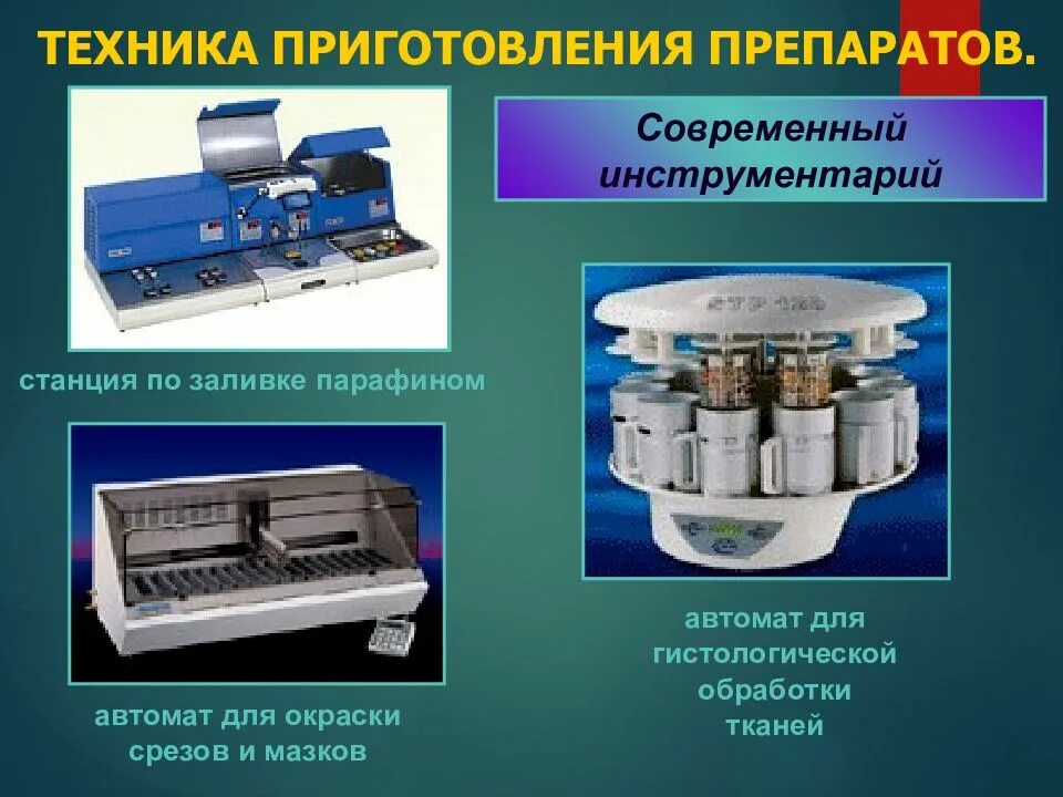 Приготовление срезов. Методы приготовления фиксированных препаратов мазков. Аппарат для изготовления гистологических срезов. Методы приготовления гистологических препаратов. Аппарат для окрашивания гистологических препаратов.