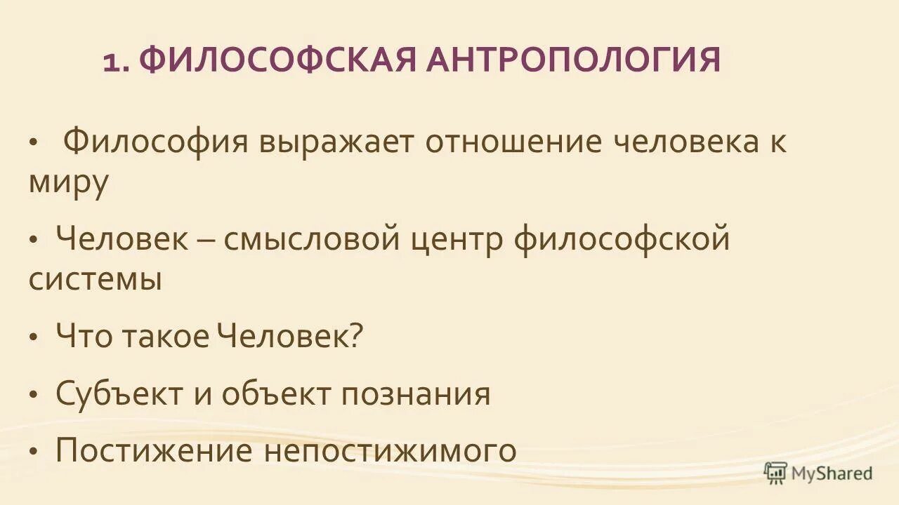 Предмет философии антропологии. Философская антропология. Субъект и объект в философии.