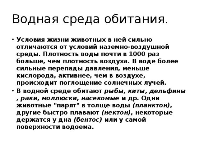 Характер среды воды. Условия среды обитания вода. Условия жизни в водной среде обитания. Характеристика водной среды. Характеристика водной среды кратко.